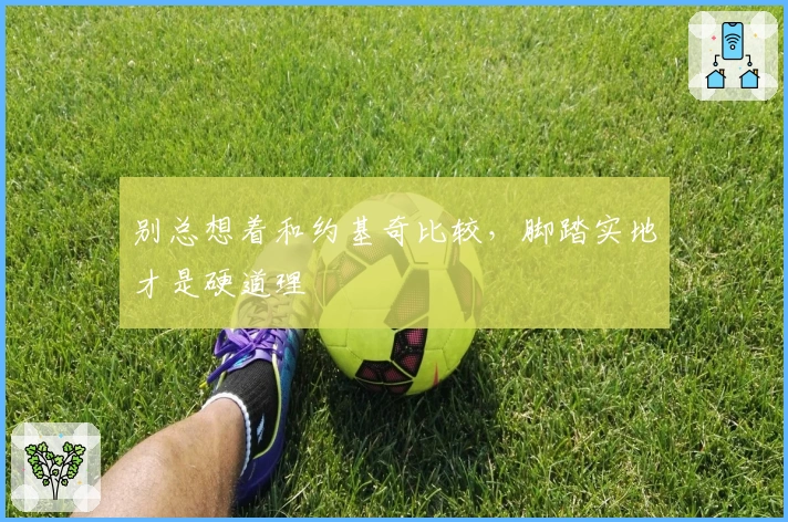 别总想着和约基奇比较，脚踏实地才是硬道理