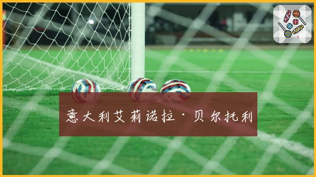 意大利艾莉诺拉·贝尔托利