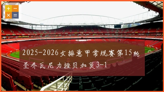 2025-2026女排意甲常规赛第15轮 圣乔瓦尼力挫贝加莫3-1