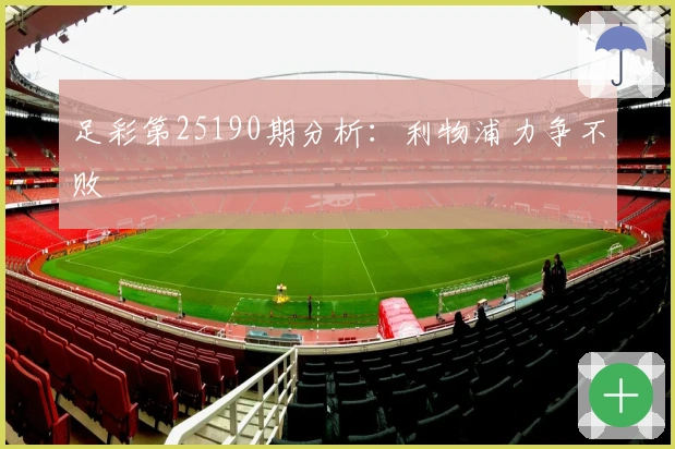 足彩第25190期分析：利物浦力争不败