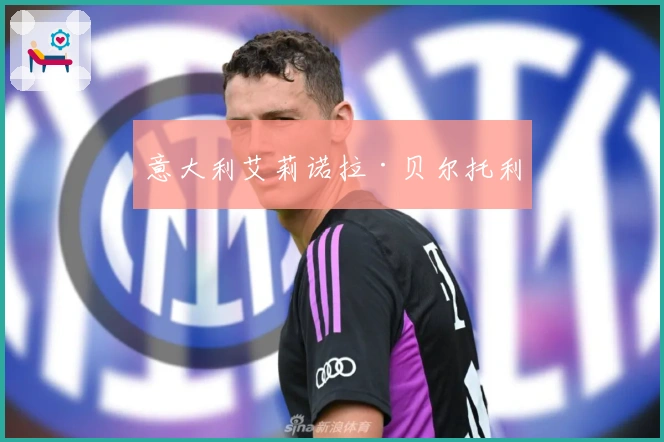 意大利艾莉诺拉·贝尔托利