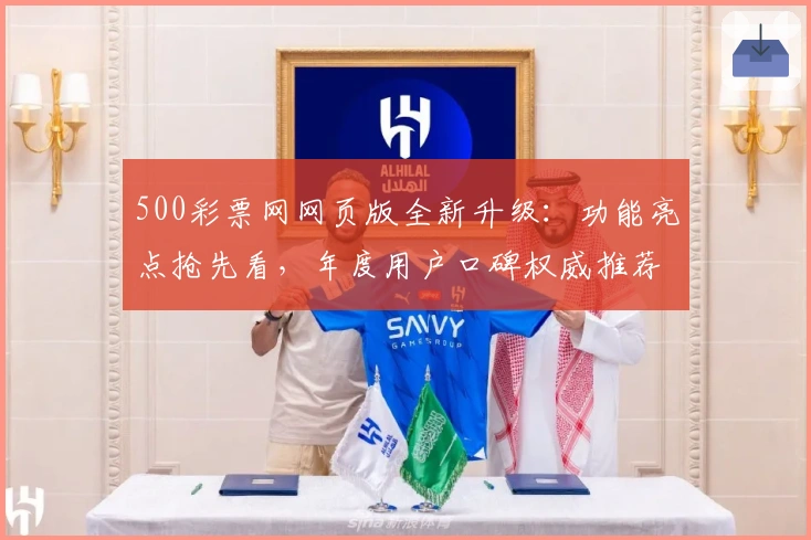 500彩票网网页版全新升级：功能亮点抢先看，年度用户口碑权威推荐